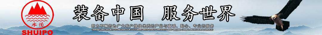 水泊，裝備中國、服務(wù)世界！